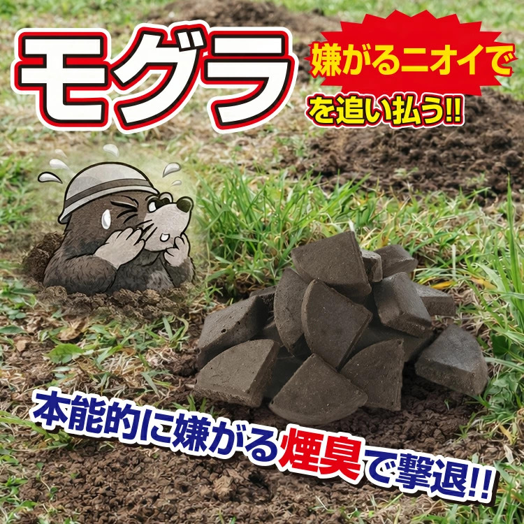 モグラ、こな〜い！ 天然成分 忌避剤 もぐら ねずみ いたち 撃退 設置