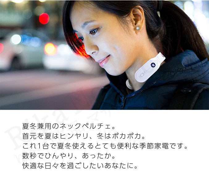 夏冬兼用のネックペルチェNK-P01