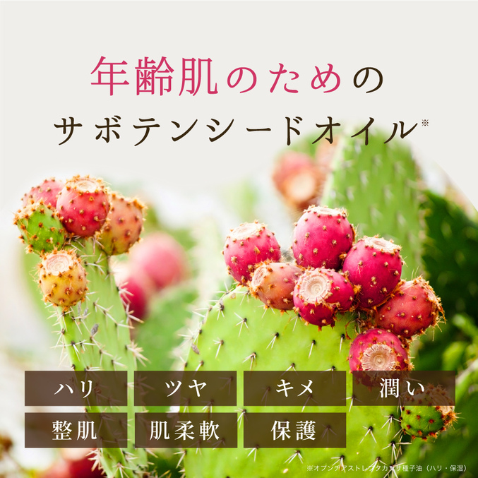 年齢肌のためのサボテンシードオイル