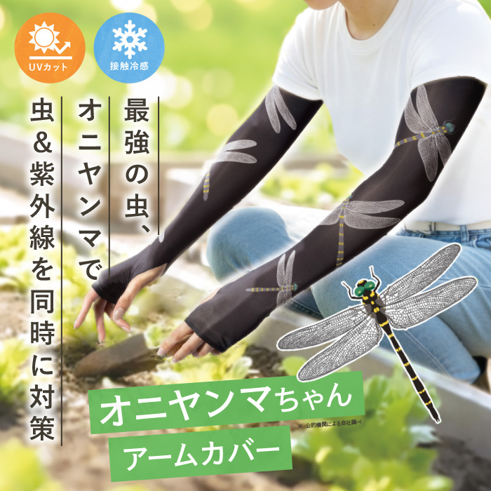 虫対策オニヤンマちゃん 虫よけ アームカバー 蚊 蜂 虻 対策 接触冷感