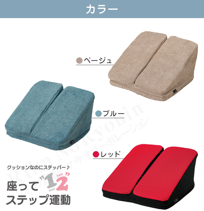 座ってあんしんワンツーステッパー