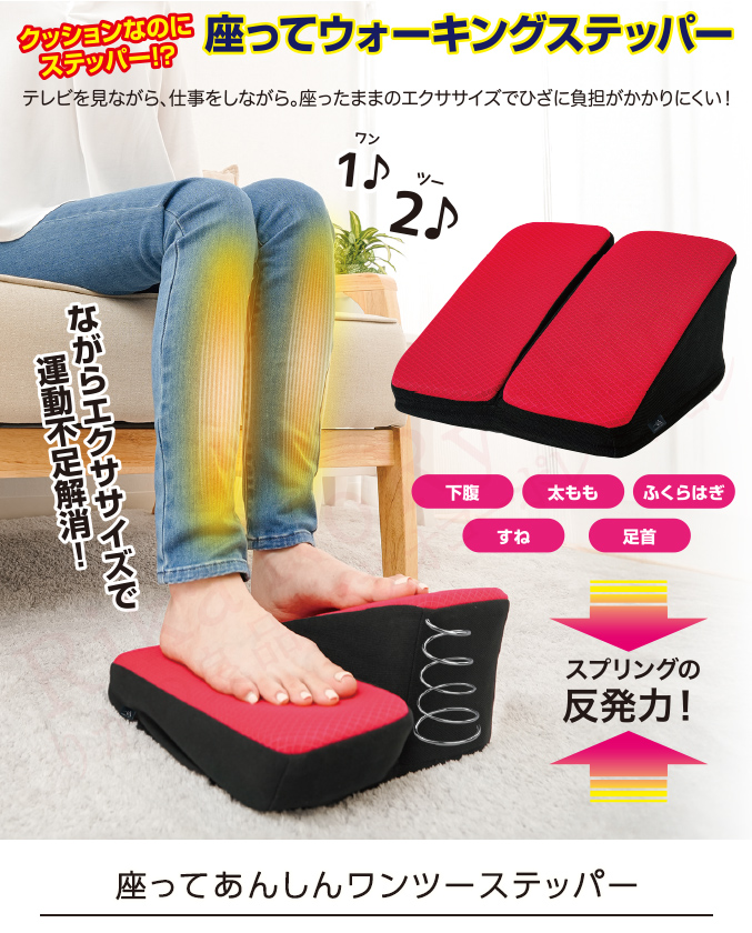 座ってあんしんワンツーステッパー