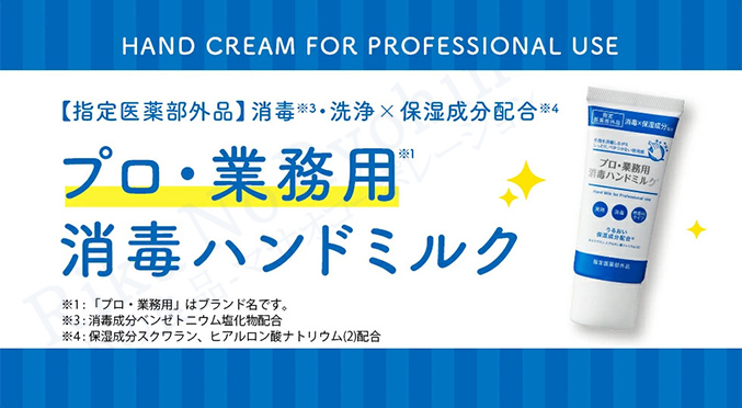 プロ・業務用 消毒ハンドミルク 30mL