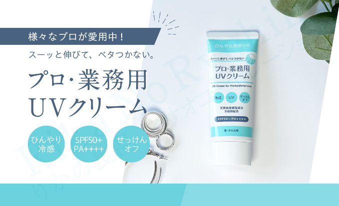 プロ・業務用 UVクリーム 50g