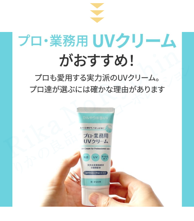 プロ・業務用 UVクリームがおすすめ！
