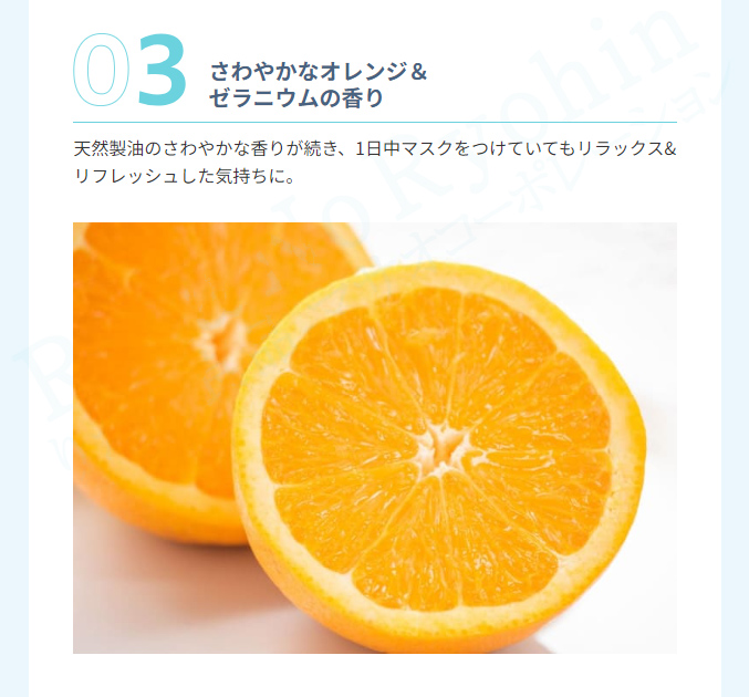 さわやかなオレンジ＆ゼラニウムの香り