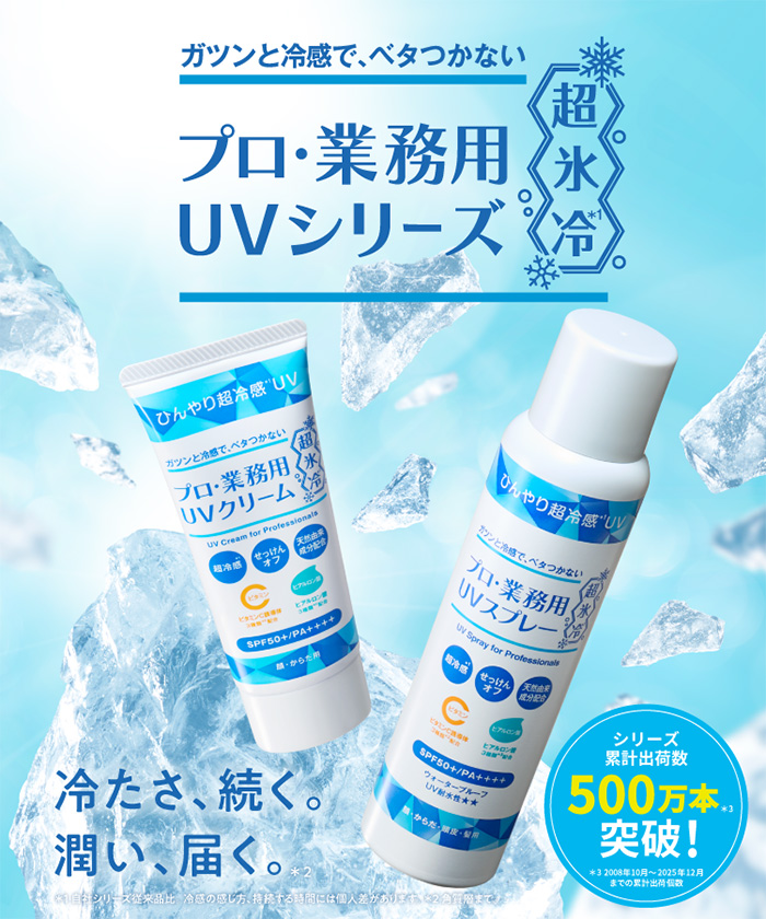 プロ・業務用UVシリーズ超氷冷