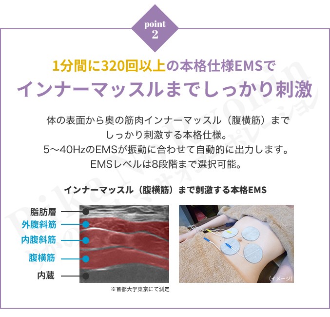 1分間に320回以上の本格仕様EMSでインナーマッスルまでしっかり刺激