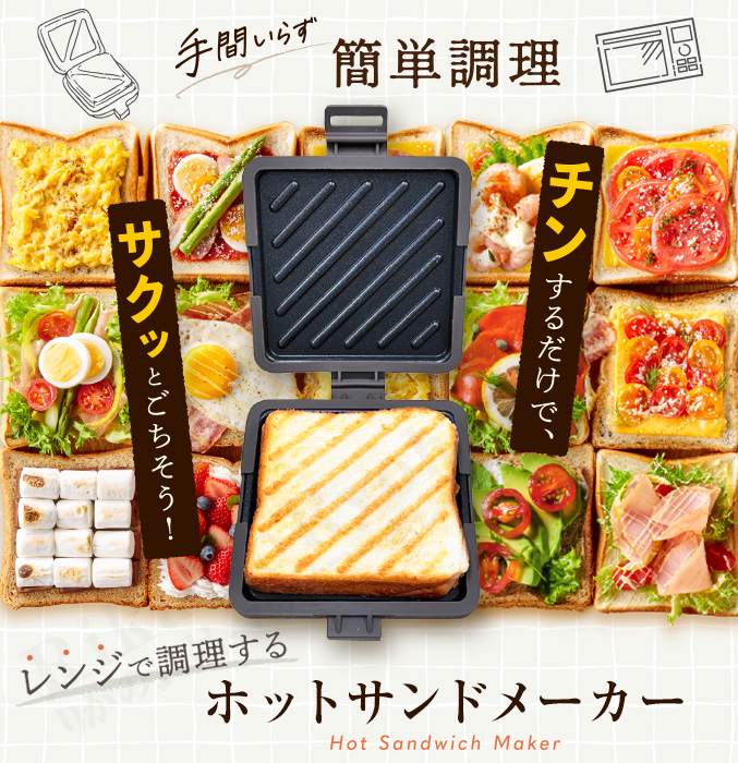 レンジで調理するホットサンドメーカー