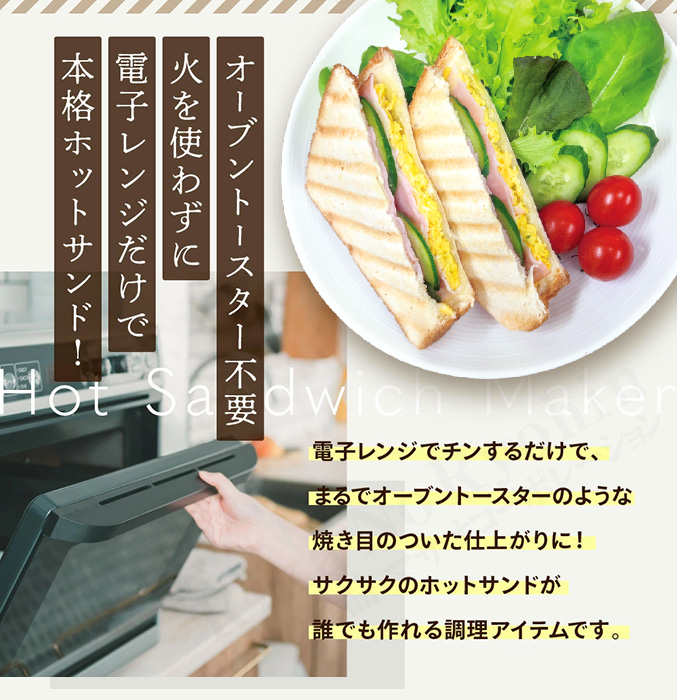 レンジで調理するホットサンドメーカー