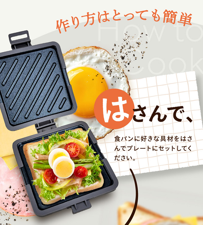 レンジで調理するホットサンドメーカー トースト 丸洗い 電子
