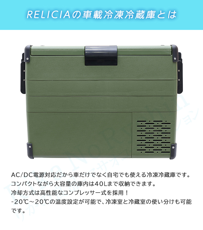 RELICIAの車載冷凍冷蔵庫とは