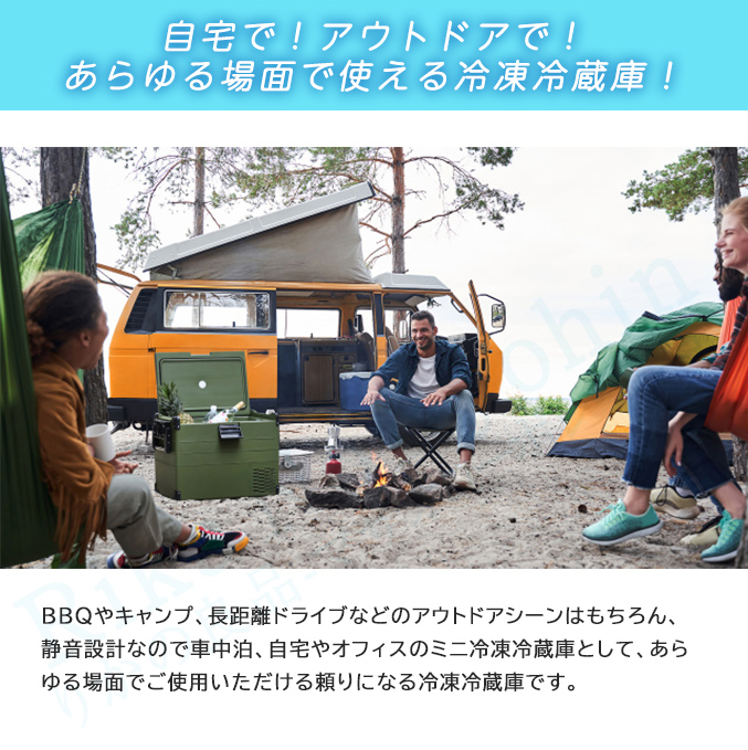 自宅で！アウトドアで！あらゆる場面で使える冷凍冷蔵庫！