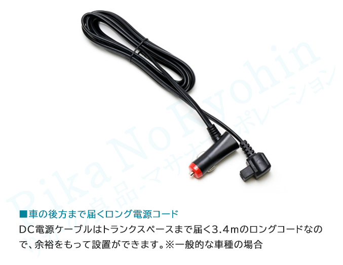 車の後方まで届くロング電源コード
