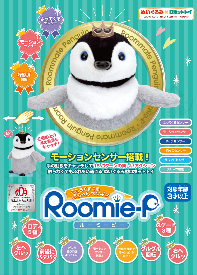 ルーミーピー Roomie-P イワヤ株式会社 ぬいぐるみ ロボットトイ ペンギン ぺんぎん 動物 モーションセンサー ギフト プレゼント  あかちゃんペンギン 100s bnm