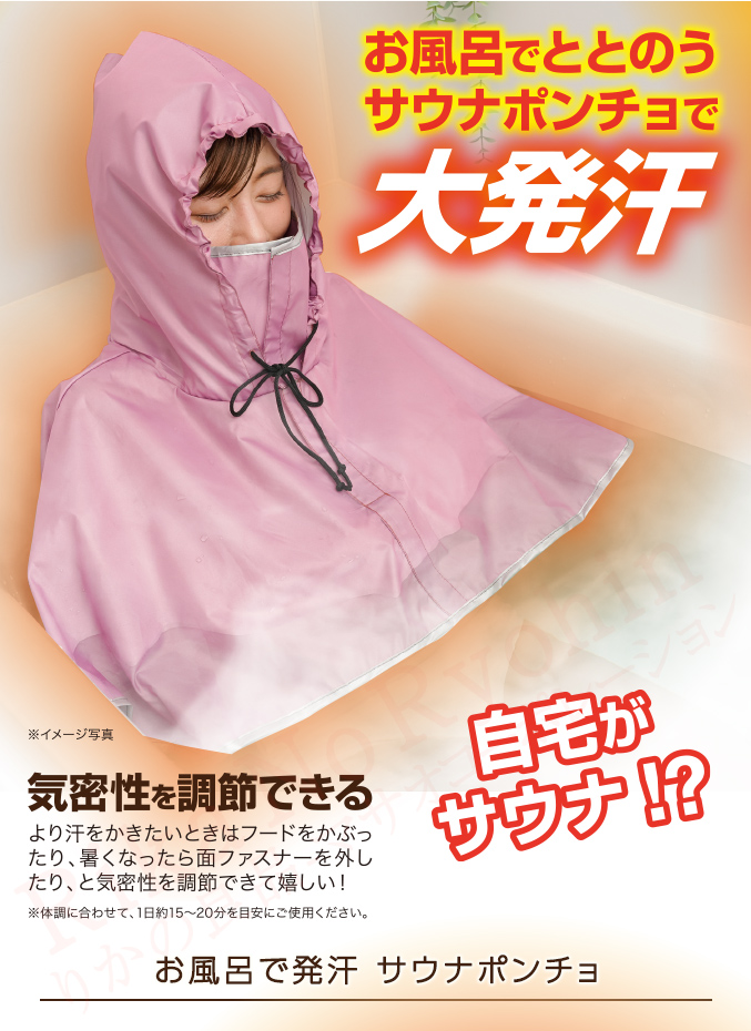 お風呂で発汗 サウナポンチョ