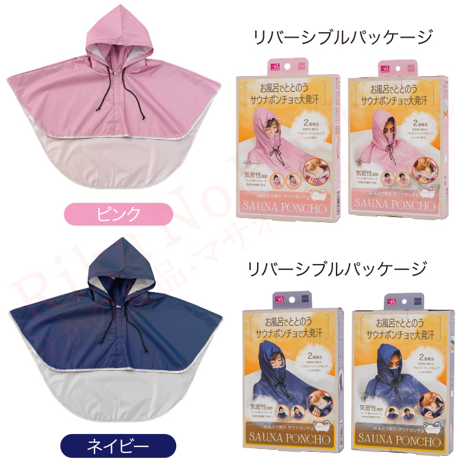 お風呂で発汗 サウナポンチョ