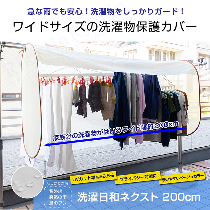 洗濯日和ネクスト 200cm