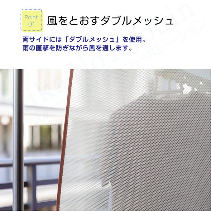 風をとおすダブルメッシュ
