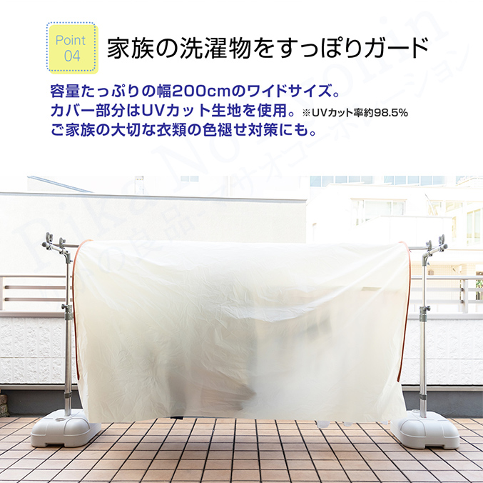 家族の洗濯物をすっぽりガード