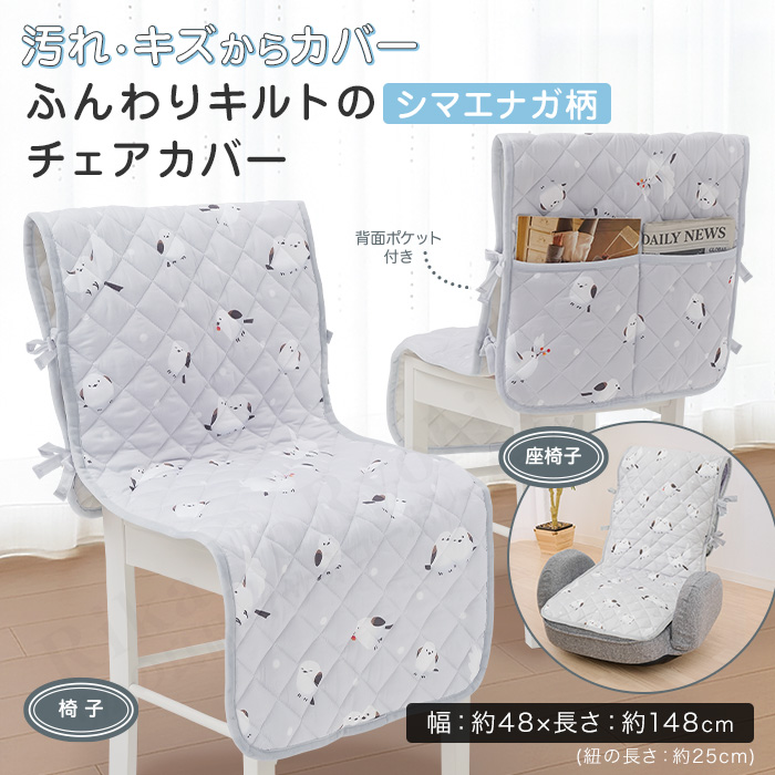 かわいいシマエナガのチェアカバー