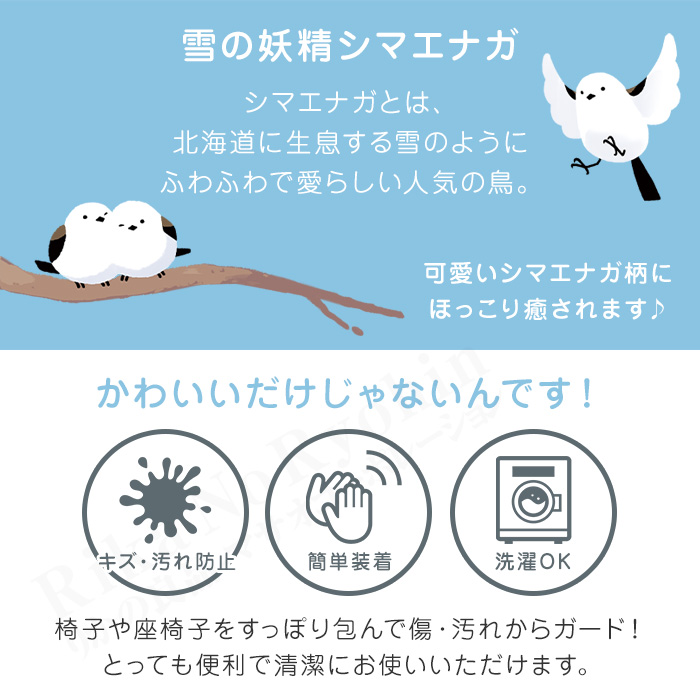 かわいいシマエナガのチェアカバー