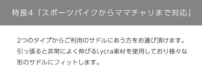 特長4「スポーツバイクからママチャリまで対応」
