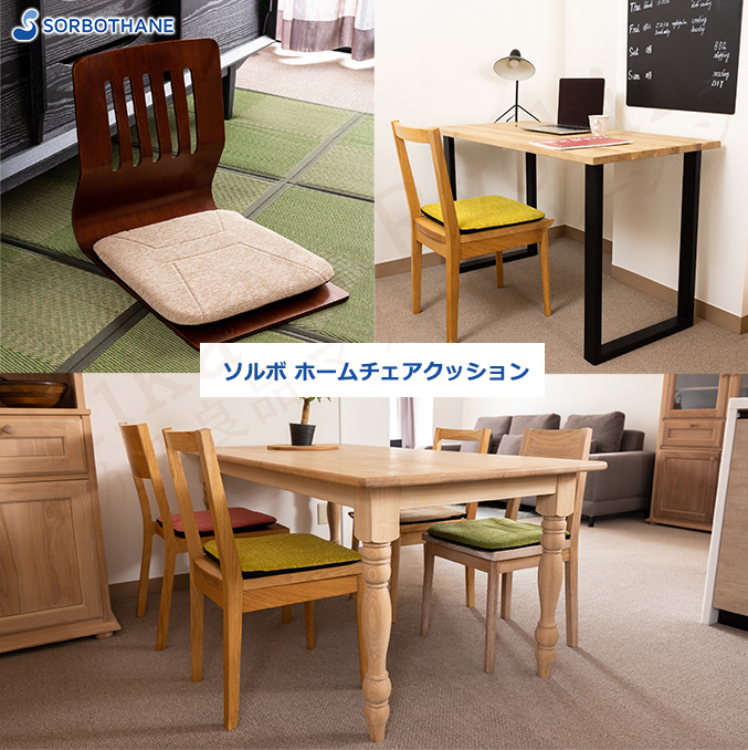 ソルボ ホームチェアクッション