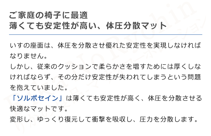 ご家庭の椅子に最適。薄くても安定性が高い、体圧分散マット