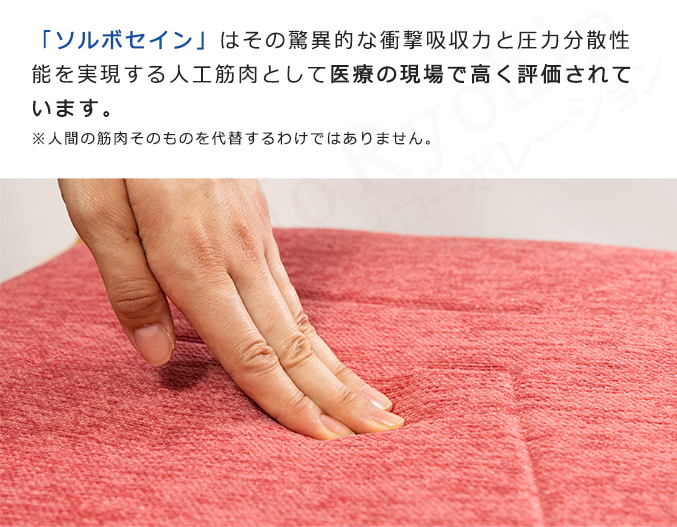 「ソルボセイン」はその驚異的な衝撃吸収力と圧力分散性能を実現する人工筋肉として医療の現場で高く評価されています。