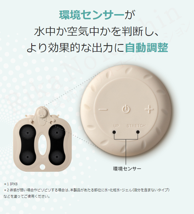 環境センサーが水中か空気中かを判断し、より効果的な出力に自動調整