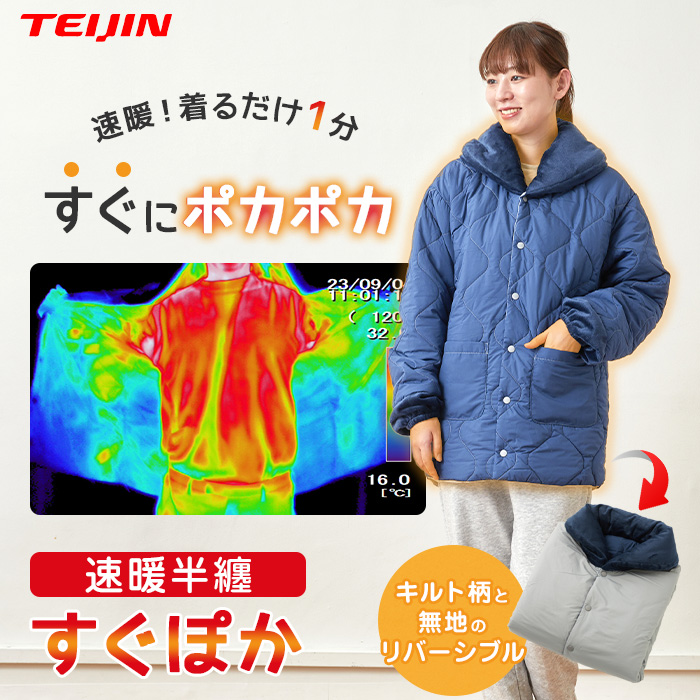 テイジン 速暖半てん すぐぽか