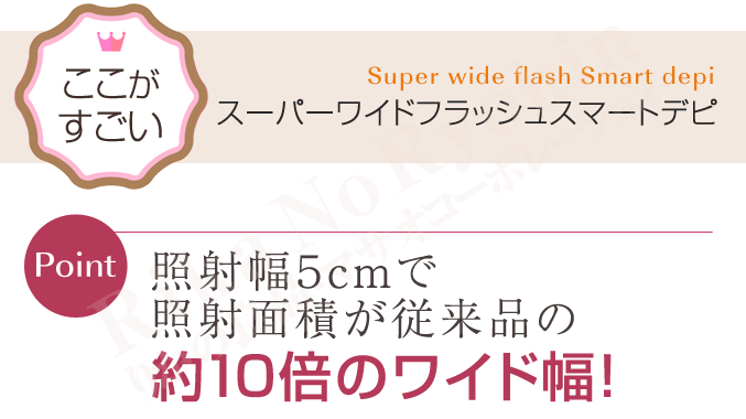ここがすごい。スーパーワイドフラッシュスマートデピ
