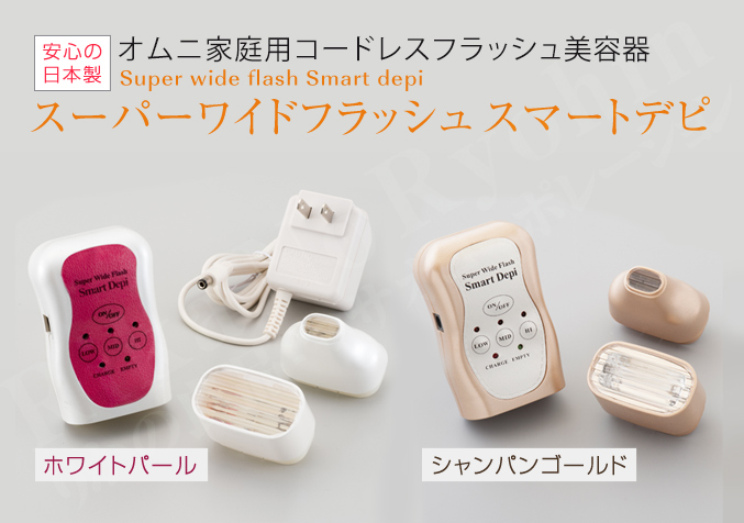 【脱毛器】スーパーワイドフラッシュ スーパーワイドフラッシュ スマートデピ通販 | アイドラッグストアー