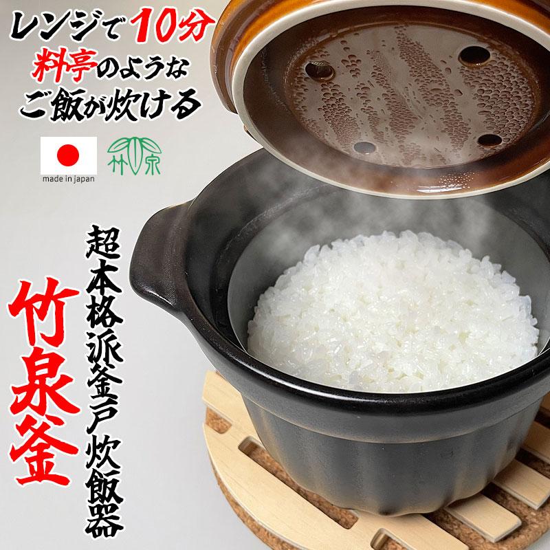 メイダイ 竹泉釜 萬古焼 ご飯釜 土鍋 炊飯器 電子レンジ 直火 対応
