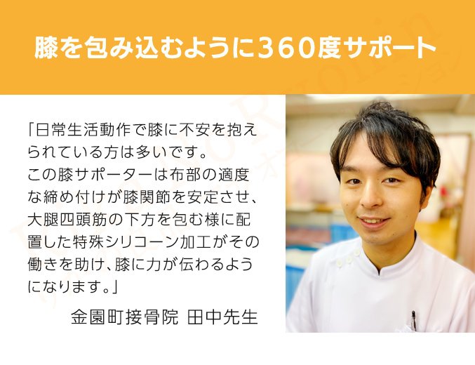 膝を包み込むように360度サポート