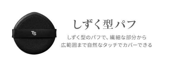 しずく型パフ