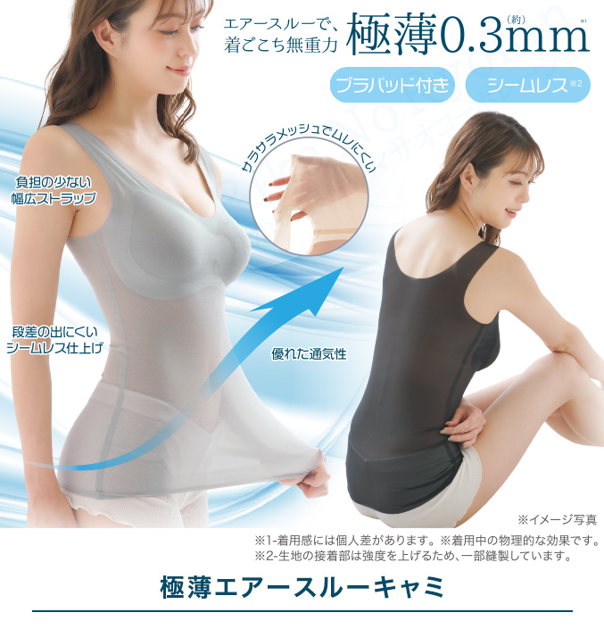 極薄エアースルーキャミ