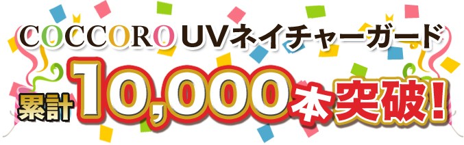累計10000本突破！