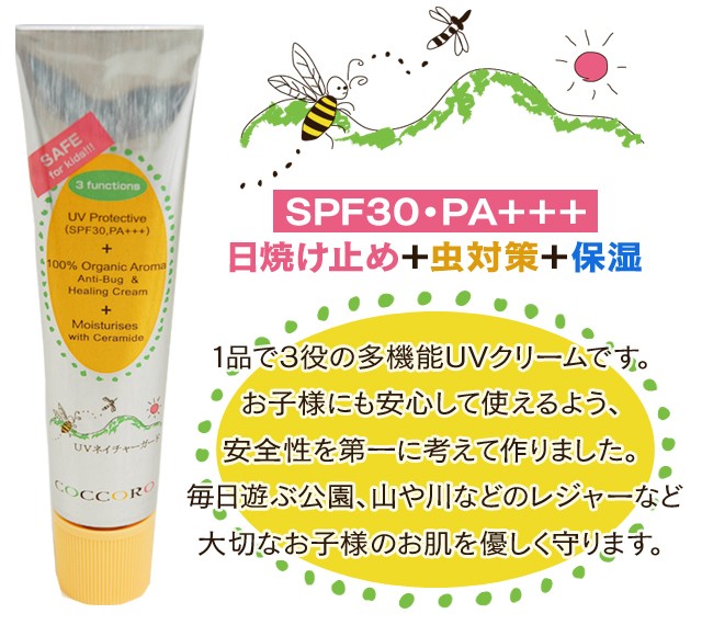 日焼け止め＋虫よけ予防＋保湿1品で3役の多機能UVクリームです。お子様にも安心して使えるよう、安全性を第一に考えて作りました。毎日遊ぶ公園、山や川などのレジャーなど大切なお子様のお肌を優しく守ります。
