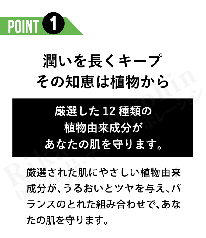 POINT1、潤いを長くキープ・その知恵は植物から。