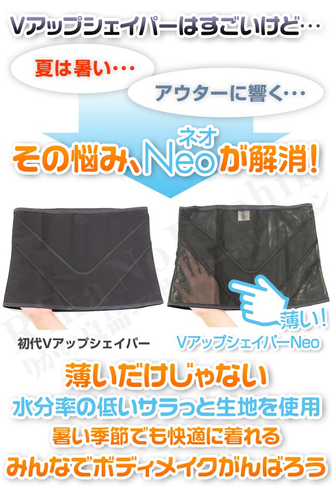 夏用の薄型 VアップシェイパーNeo Vアップシェイパーネオ ヒロミ