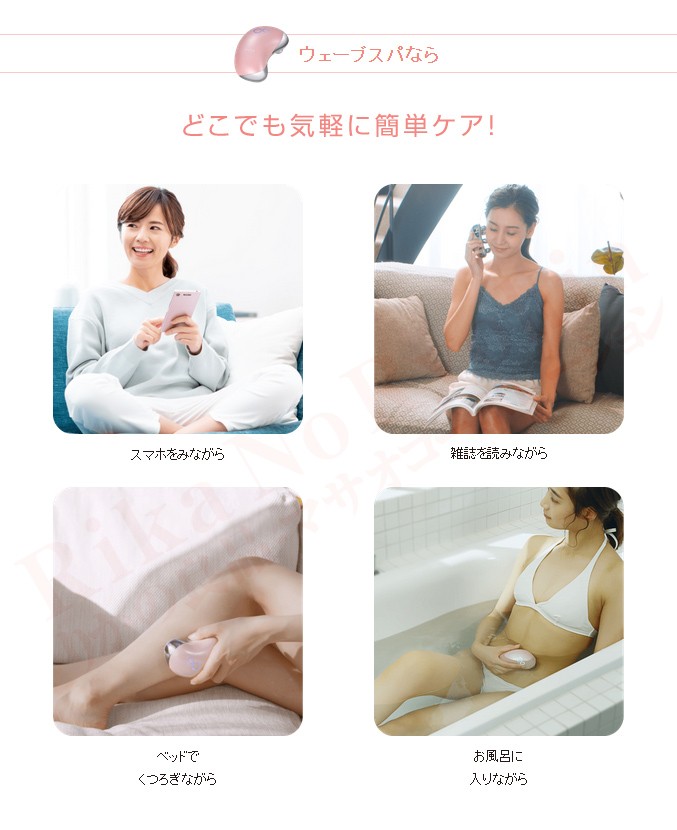 ウェーブスパならどこでも気軽に簡単ケア！