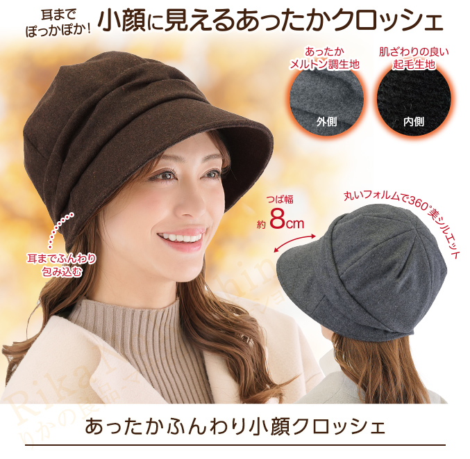 あったかふんわり小顔クロッシェ