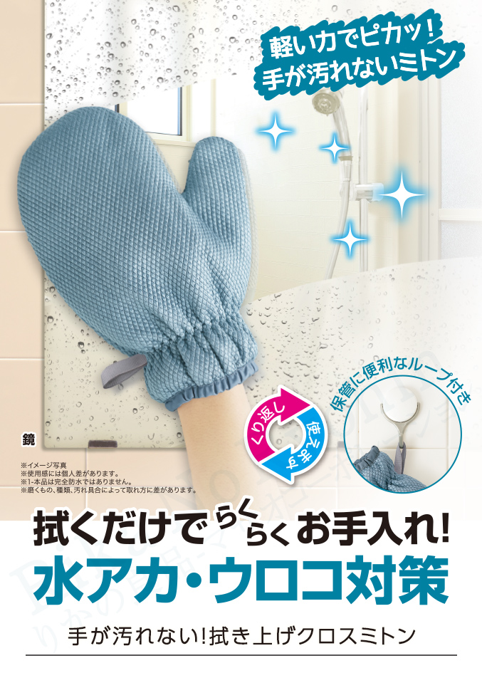 手が汚れない！拭き上げクロスミトン