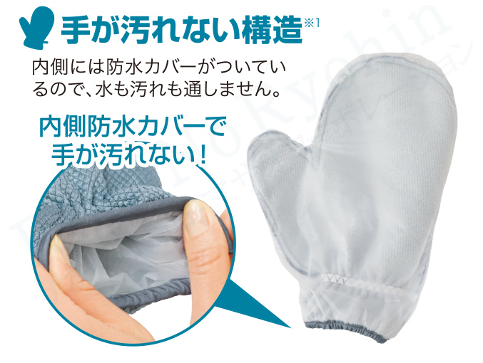 内側防水カバーで手が汚れない！