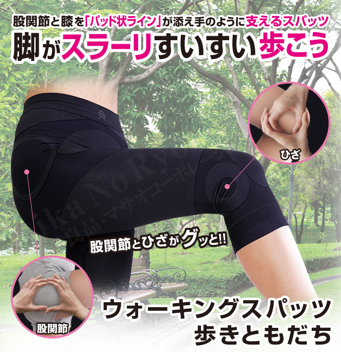 ウォーキングスパッツ 歩きともだち
