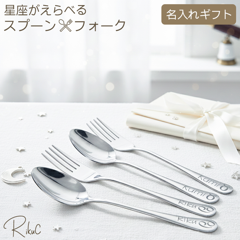 名入れ無料】12星座 カトラリー スプーン フォーク ステンレス製 誕生