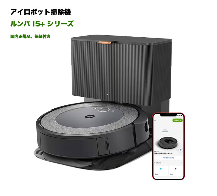 人気商品☆新品☆ルンバ i5+ ロボット掃除機 アイロボット 自動ゴミ