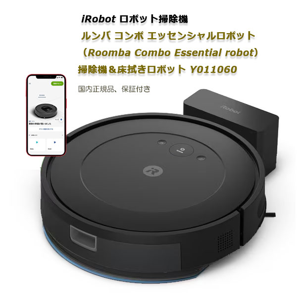Y♦576 iRobot ルンバ essential コンボ Y011060 ☆新品☆アイロボット iRobot ロボット掃除機 ルンバ コンボ